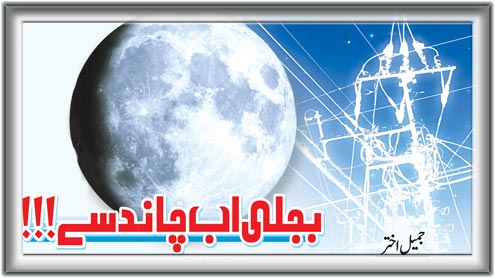  بجلی اب چاند سے!!! 