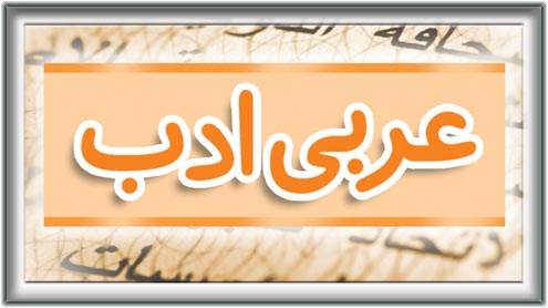 عربی ادب 