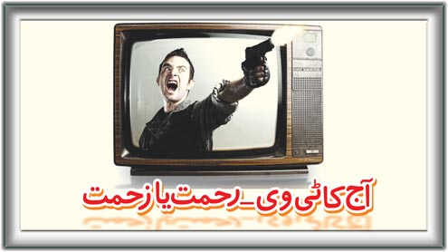 آج کا ٹی۔ وی  رحمت یا زحمت 