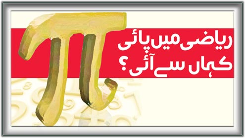 ریاضی میں  پائی کہاں سے آئی؟ 