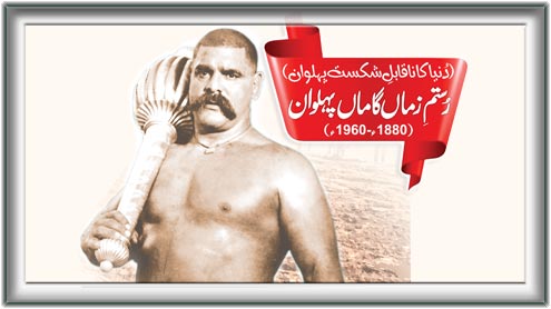 رُستم زماںگاماں پہلوان (تاریخ ِوفات 23ِمئی 1960ء) 