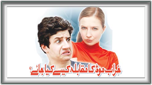 خراب موڈ کا مقابلہ کیسے کیا جائے ؟ 