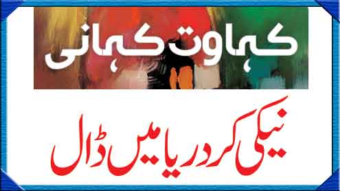 نیکی کر دریا میں ڈال