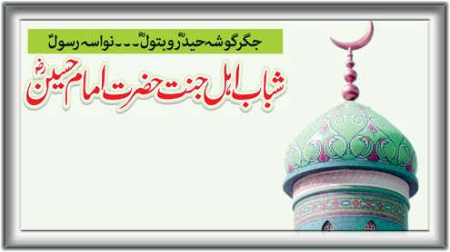 شباب اہل جنت حضرت امام   حسینؓ 