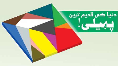 دنیا کی قدیم ترین  پہیلی