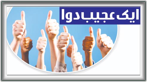 ایک عجیب دوا 