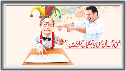 احمق لوگ آن لائن کیا ’’بونگیاں‘‘ مارتے ہیں…؟ 