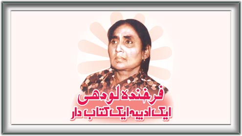 فرخندہ لودھی  ایک ادیبہ ایک کتاب دار 