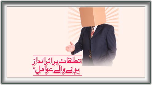  تعلقات پر اثرانداز ہونے والے عوامل؟  