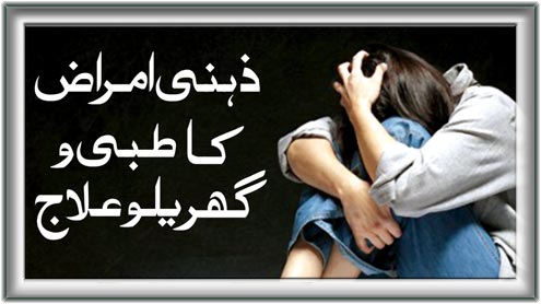 ذہنی امراض کا طبی و گھریلو علاج 