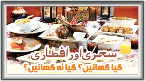  سحری اور افطار ی : کیا کھائیں؟ کیا نہ کھائیں؟ 