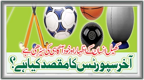 آخر سپورٹس کا مقصد کیا ہے 