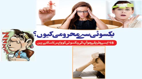 یکسوئی سے محرو می کیوں؟