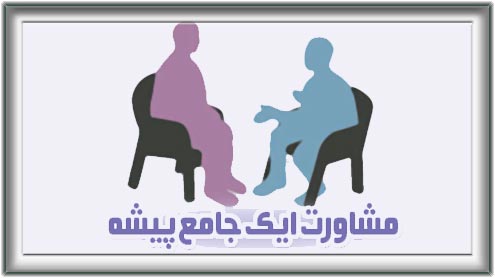 مشاورت ایک جامع پیشہ 