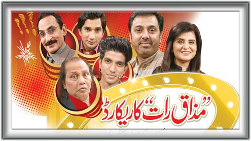 مزاق رات کا ریکارڈ : پاکستان کے 17 نیوز چینلز پر دکھائے جانے والے 80 پروگراموں میں نمبرون قرار پایا 