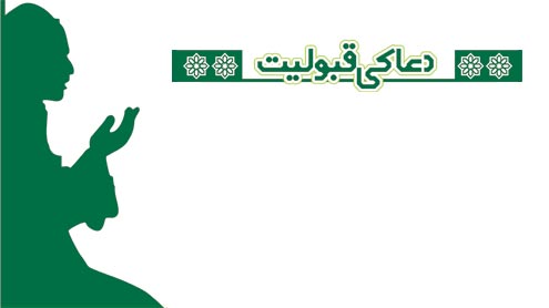 دعا کی قبولیت