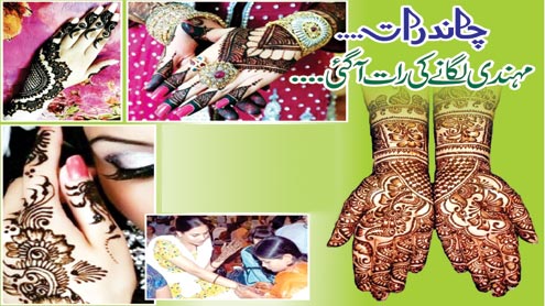 چاند رات… مہندی لگانے کی رات آ گئی……