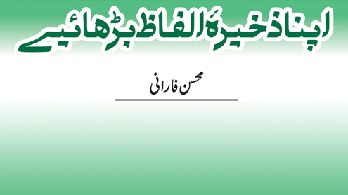 اپنا ذخیرہ الفاظ بڑھائیے